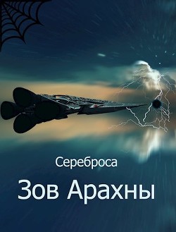 Зов Арахны (СИ) - "Сереброса" - Читать Читать онлайн Читаемые книги читать онлайн бесплатно booksread-online.com
