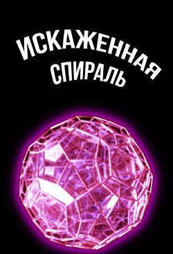 Искаженная спираль (СИ) - "Cyberdawn" - Читать Читать онлайн Читаемые книги читать онлайн бесплатно booksread-online.com