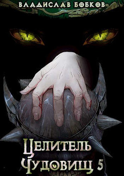 Целитель чудовищ - 5 (СИ) - Бобков Владислав Андреевич - Читать 📖 Читать онлайн 👀 Читаемые книги читать онлайн бесплатно 🔥 booksread-online.com