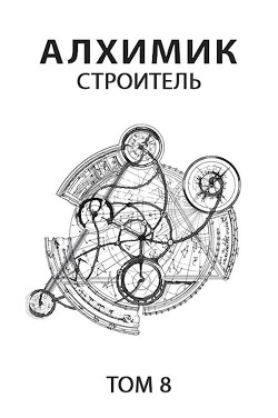 Строитель (СИ) - Пастырь Роман - Читать 📖 Читать онлайн 👀 Читаемые книги читать онлайн бесплатно 🔥 booksread-online.com