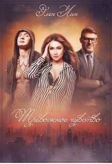 Тревожное чувство (СИ) - Лин Элен - Читать | Читать онлайн | Читаемые книги читать онлайн бесплатно | booksread-online.com