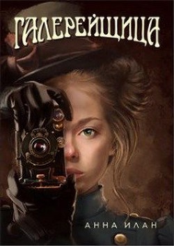 Галерейщица (СИ) - Илан Анна - Читать Читать онлайн Читаемые книги читать онлайн бесплатно booksread-online.com