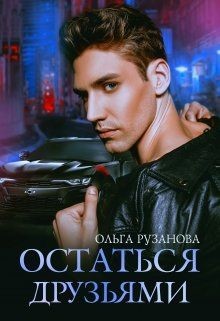 Остаться друзьями (СИ) - Рузанова Ольга - Читать 📖 Читать онлайн 👀 Читаемые книги читать онлайн бесплатно 🔥 booksread-online.com