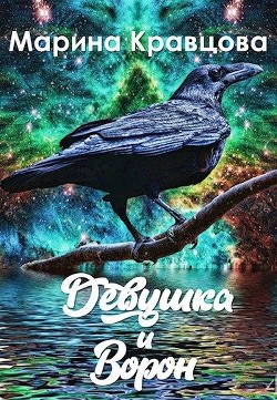 Девушка и Ворон (СИ) - Кравцова Марина Валерьевна - Читать 📖 Читать онлайн 👀 Читаемые книги читать онлайн бесплатно 🔥 booksread-online.com