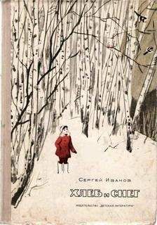 Сергей Иванов - Хлеб и снег - Читать 📖 Читать онлайн 👀 Читаемые книги читать онлайн бесплатно 🔥 booksread-online.com