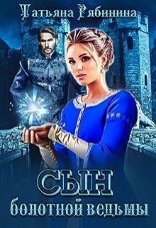 Сын болотной ведьмы (СИ) - Рябинина Татьяна - Читать 📖 Читать онлайн 👀 Читаемые книги читать онлайн бесплатно 🔥 booksread-online.com