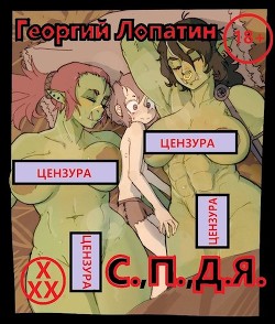 Тривиальный засланец или С.,П.,Д.Я. (СИ) - Лопатин Георгий - Читать 📖 Читать онлайн 👀 Читаемые книги читать онлайн бесплатно 🔥 booksread-online.com
