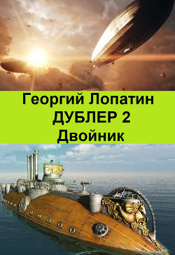 Двойник (СИ) - Лопатин Георгий - Читать 📖 Читать онлайн 👀 Читаемые книги читать онлайн бесплатно 🔥 booksread-online.com