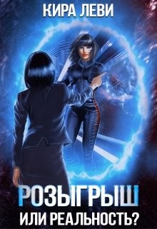 Розыгрыш или реальность (СИ) - Леви Кира - Читать 📖 Читать онлайн 👀 Читаемые книги читать онлайн бесплатно 🔥 booksread-online.com