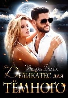 Деликатес для тёмного (СИ) - Белых Любовь - Читать 📖 Читать онлайн 👀 Читаемые книги читать онлайн бесплатно 🔥 booksread-online.com