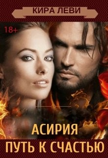 Асирия. Путь домой (СИ) - Леви Кира - Читать | Читать онлайн | Читаемые книги читать онлайн бесплатно | booksread-online.com