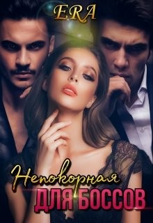 Непокорная для боссов (СИ) - Фогель Эра - Читать Читать онлайн Читаемые книги читать онлайн бесплатно booksread-online.com