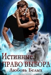 Истинные. Право выбора (СИ) - Белых Любовь - Читать | Читать онлайн | Читаемые книги читать онлайн бесплатно | booksread-online.com