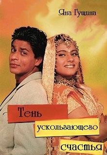 Тень ускользающего счастья (СИ) - Гущина Яна - Читать 📖 Читать онлайн 👀 Читаемые книги читать онлайн бесплатно 🔥 booksread-online.com