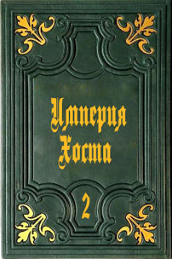 Империя Хоста 2 (СИ) - "Дмитрий" - Читать | Читать онлайн | Читаемые книги читать онлайн бесплатно | booksread-online.com