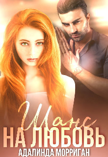 Шанс на любовь (СИ) - Морриган Адалинда - Читать Читать онлайн Читаемые книги читать онлайн бесплатно booksread-online.com