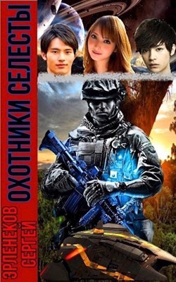 Охотники Селесты (СИ) - Эрленеков Сергей Сергеевич - Читать 📖 Читать онлайн 👀 Читаемые книги читать онлайн бесплатно 🔥 booksread-online.com