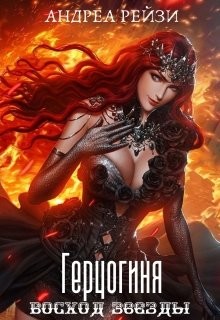 Герцогиня. Восход звезды (СИ) - Рейзи Андреа - Читать Читать онлайн Читаемые книги читать онлайн бесплатно booksread-online.com