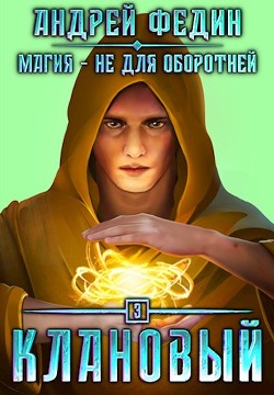 Клановый (СИ) - Федин Андрей - Читать | Читать онлайн | Читаемые книги читать онлайн бесплатно | booksread-online.com