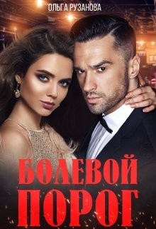 Болевой порог (СИ) - Рузанова Ольга - Читать | Читать онлайн | Читаемые книги читать онлайн бесплатно | booksread-online.com
