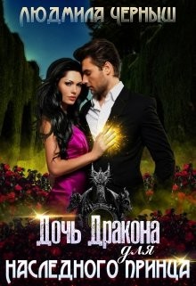 Дочь Дракона для наследного принца (СИ) - Черныш Людмила Николаевна "bed-fanatka" - Читать | Читать онлайн | Читаемые книги читать онлайн бесплатно | booksread-online.com