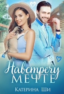 Навстречу мечте (СИ) - Ши Катерина - Читать 📖 Читать онлайн 👀 Читаемые книги читать онлайн бесплатно 🔥 booksread-online.com