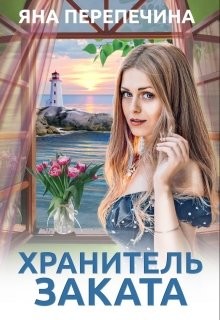 Хранитель Заката (СИ) - Перепечина Яна - Читать Читать онлайн Читаемые книги читать онлайн бесплатно booksread-online.com
