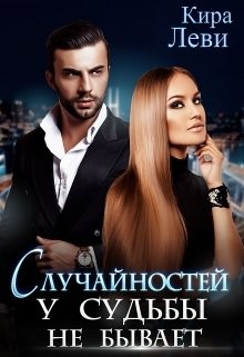 Случайностей у судьбы не бывает (СИ) - Леви Кира - Читать 📖 Читать онлайн 👀 Читаемые книги читать онлайн бесплатно 🔥 booksread-online.com