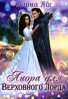 Лиора для Верховного Лорда (СИ) - Айс Ллина - Читать 📖 Читать онлайн 👀 Читаемые книги читать онлайн бесплатно 🔥 booksread-online.com