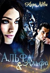 Альфа и Альфа (СИ) - Леви Кира - Читать 📖 Читать онлайн 👀 Читаемые книги читать онлайн бесплатно 🔥 booksread-online.com