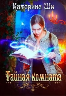 Тайная комната (СИ) - Ши Катерина - Читать 📖 Читать онлайн 👀 Читаемые книги читать онлайн бесплатно 🔥 booksread-online.com