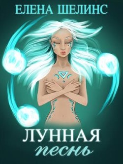 Лунная песнь (СИ) - Шелинс Елена - Читать Читать онлайн Читаемые книги читать онлайн бесплатно booksread-online.com