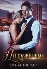 Неподчиненная (СИ) - Найтингейл Эл - Читать | Читать онлайн | Читаемые книги читать онлайн бесплатно | booksread-online.com