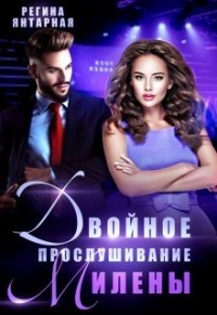 Двойное прослушивание Милены (СИ) - Янтарная Регина - Читать 📖 Читать онлайн 👀 Читаемые книги читать онлайн бесплатно 🔥 booksread-online.com