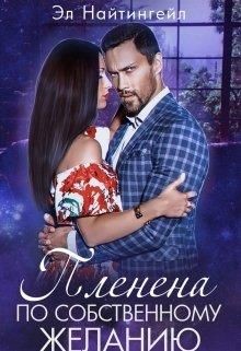 Пленена по собственному желанию (СИ) - Найтингейл Эл - Читать 📖 Читать онлайн 👀 Читаемые книги читать онлайн бесплатно 🔥 booksread-online.com