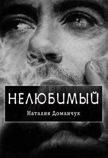 Нелюбимый (СИ) - Доманчук Наталия Анатольевна - Читать 📖 Читать онлайн 👀 Читаемые книги читать онлайн бесплатно 🔥 booksread-online.com