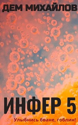 И-5 (СИ) - Михайлов Дем - Читать 📖 Читать онлайн 👀 Читаемые книги читать онлайн бесплатно 🔥 booksread-online.com