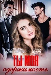 Ты моя одержимость (СИ) - Дегтярева Ригина - Читать онлайн Читаемые книги бесплатно booksread-online.com