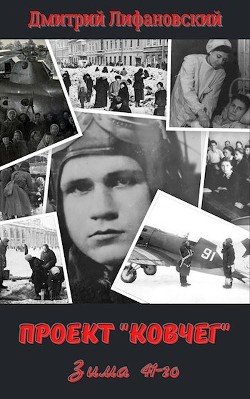 Зима 41-го (СИ) - Лифановский Дмитрий - Читать 📖 Читать онлайн 👀 Читаемые книги читать онлайн бесплатно 🔥 booksread-online.com