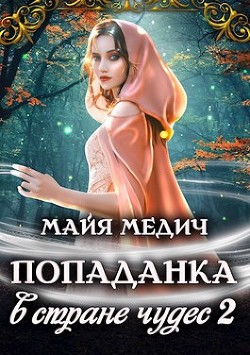 Попаданка в стране чудес 2 (СИ) - Медич Майя - Читать 📖 Читать онлайн 👀 Читаемые книги читать онлайн бесплатно 🔥 booksread-online.com