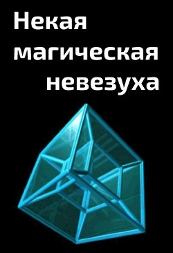 Некая магическая невезуха (СИ) - "Cyberdawn" - Читать Читать онлайн Читаемые книги читать онлайн бесплатно booksread-online.com