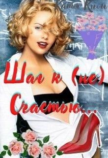 Шаг к (не) Счастью (СИ) - Ким Катя - Читать | Читать онлайн | Читаемые книги читать онлайн бесплатно | booksread-online.com