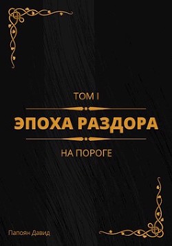 На пороге (СИ) - Папоян Давид Галустович - Читать Читать онлайн Читаемые книги читать онлайн бесплатно booksread-online.com