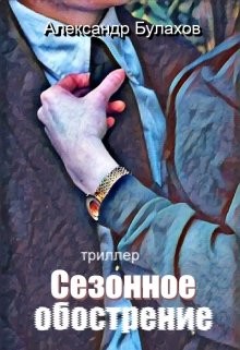 Сезонное обострение (СИ) - Булахов Александр - Читать 📖 Читать онлайн 👀 Читаемые книги читать онлайн бесплатно 🔥 booksread-online.com