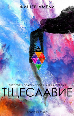 Тщеславие (ЛП) - Фишер Амели - Читать онлайн Читаемые книги бесплатно booksread-online.com