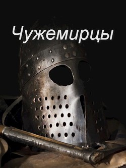 Чужемирцы (СИ) - Соловьев Роман Васильевич - Читать 📖 Читать онлайн 👀 Читаемые книги читать онлайн бесплатно 🔥 booksread-online.com