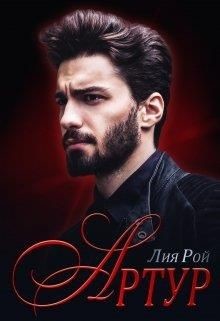 Артур (СИ) - Рой Лия - Читать 📖 Читать онлайн 👀 Читаемые книги читать онлайн бесплатно booksread-online.com