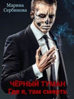 Где я, там смерть (СИ) - Сербинова Марина - Читать 📖 Читать онлайн 👀 Читаемые книги читать онлайн бесплатно 🔥 booksread-online.com