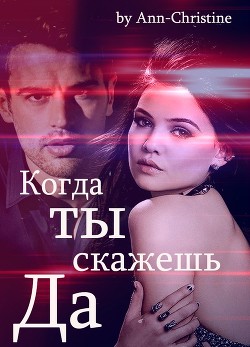 Когда ты скажешь "Да" (СИ) - "Ann-Christine" - Читать | Читать онлайн | Читаемые книги читать онлайн бесплатно | booksread-online.com