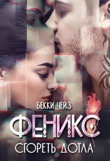 Феникс. Сгореть дотла (СИ) - Чейз Бекки - Читать 📖 Читать онлайн 👀 Читаемые книги читать онлайн бесплатно 🔥 booksread-online.com